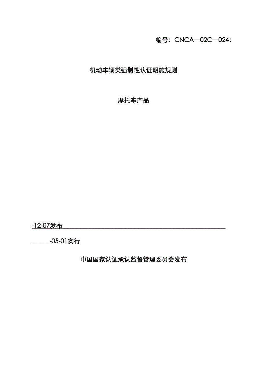 机动车辆类摩托车产品强制性认证实施统一规则_第1页