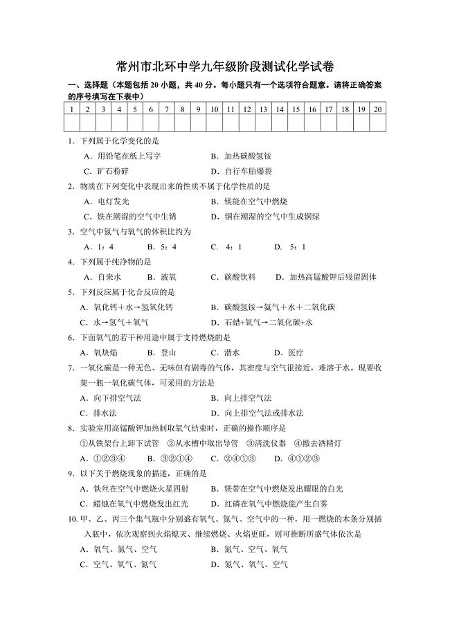 常州市北环中学九年级阶段测试化学试卷