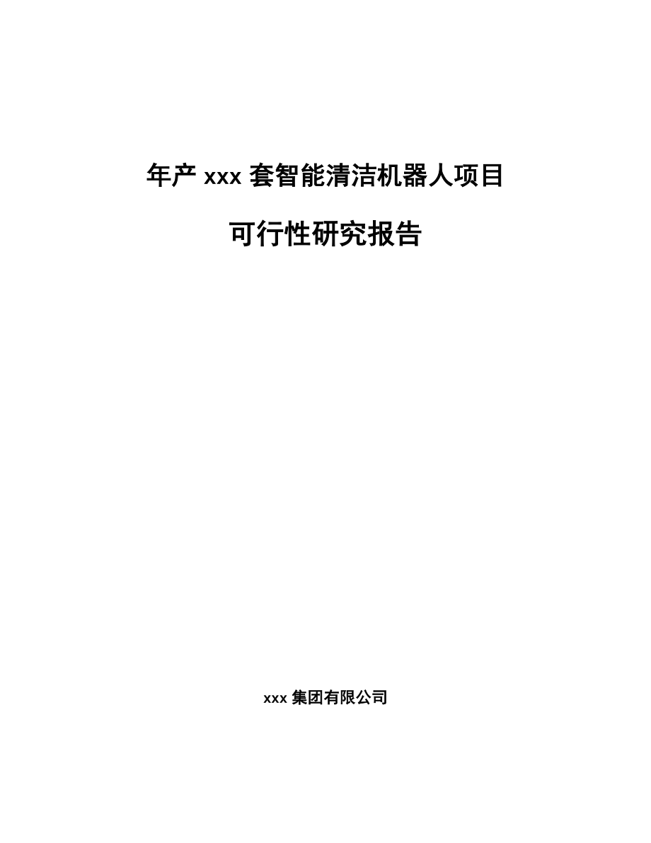 年产xxx套智能清洁机器人项目可行性研究报告_第1页