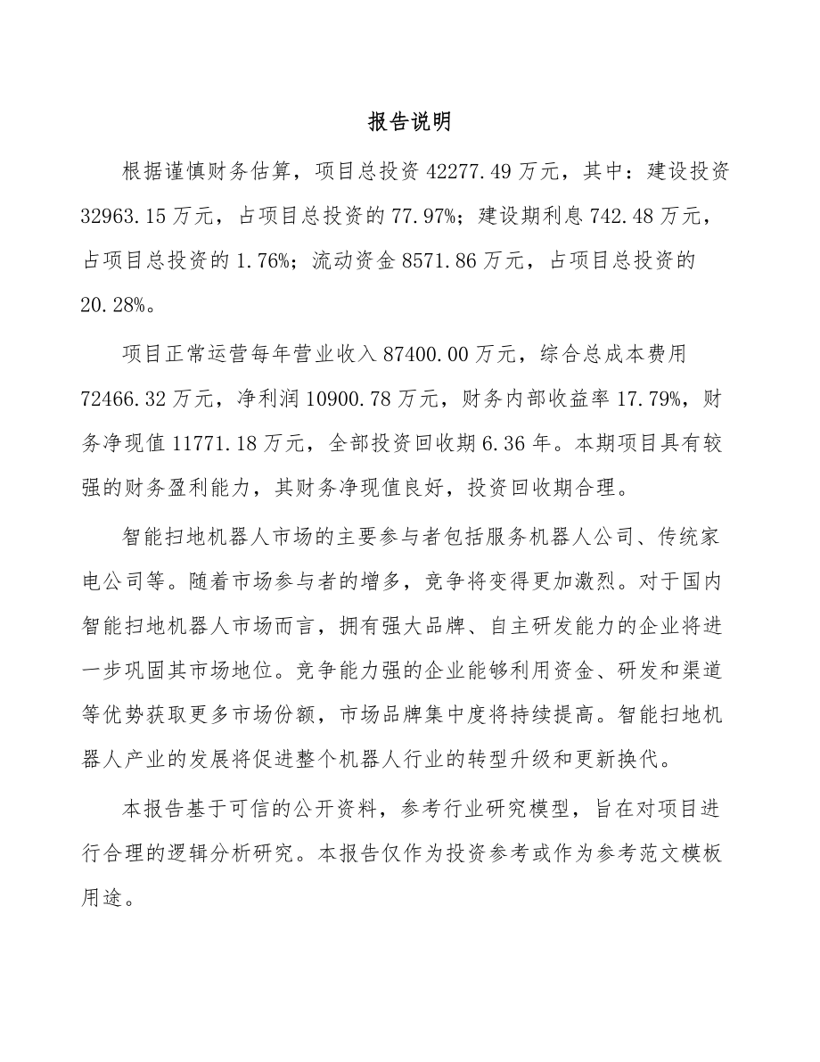 年产xxx套智能清洁机器人项目可行性研究报告_第2页