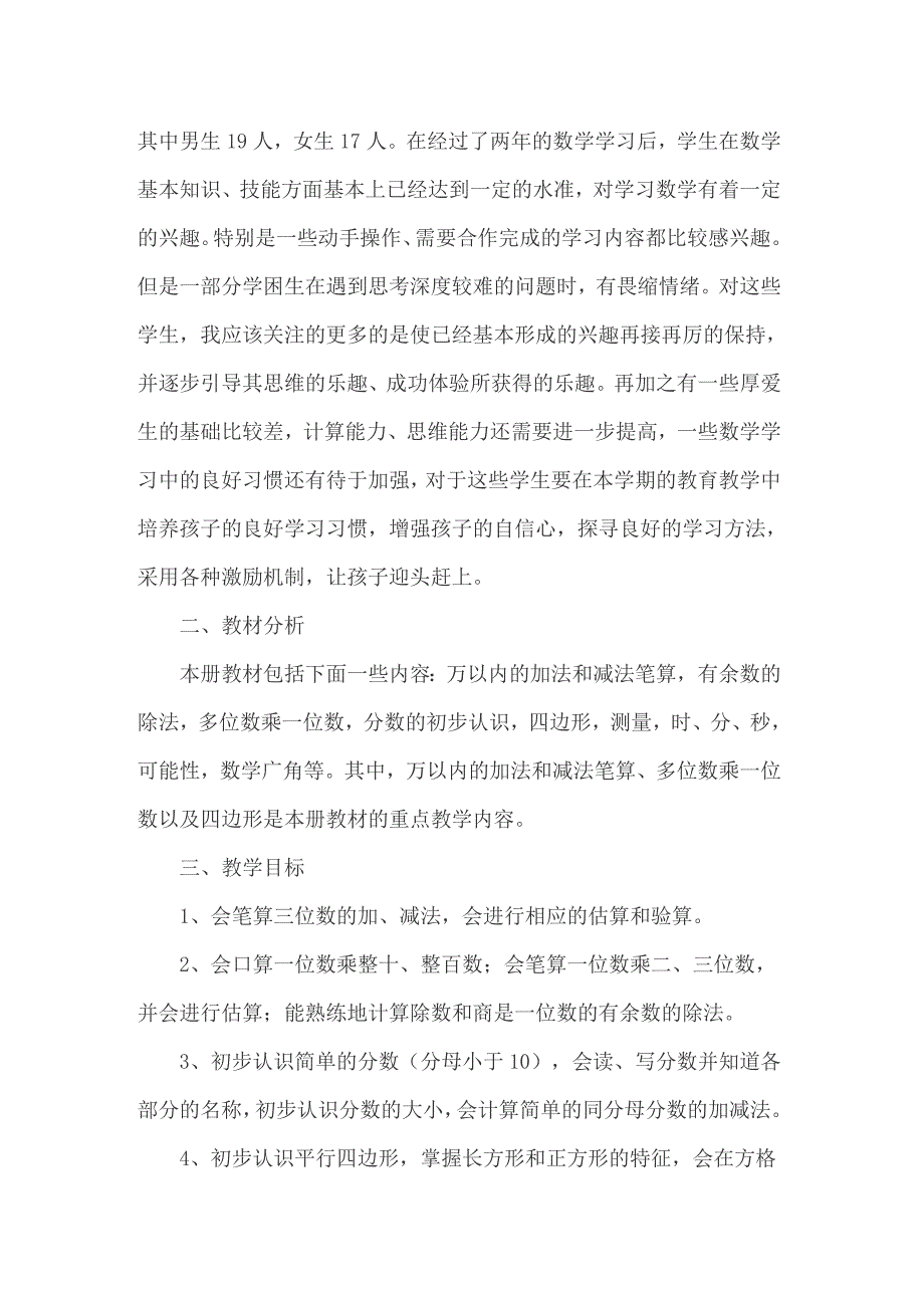 关于三年级上册数学教学计划4篇_第4页