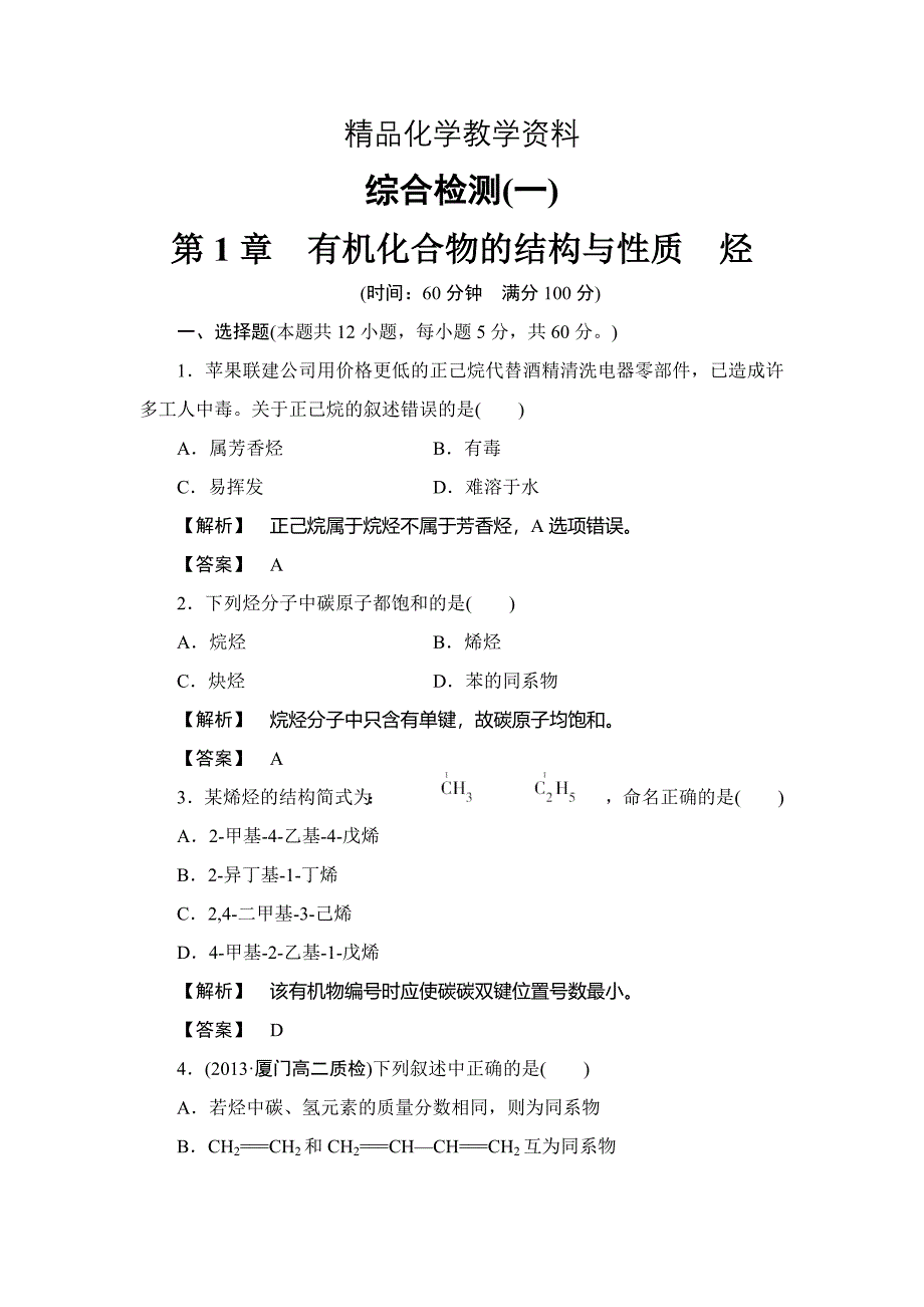 【精品】鲁科版选修5综合检测：第1章有机化合物的结构与性质烃含答案_第1页