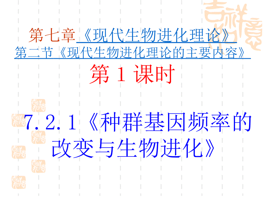 新课标人教版课件系列 种群基因频率的改变与生物进化_第2页