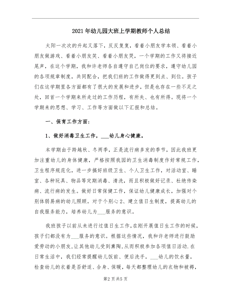 2021年幼儿园大班上学期教师个人总结_第2页