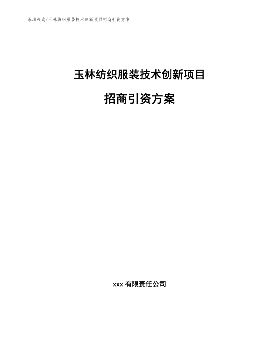 玉林纺织服装技术创新项目招商引资方案_范文参考_第1页