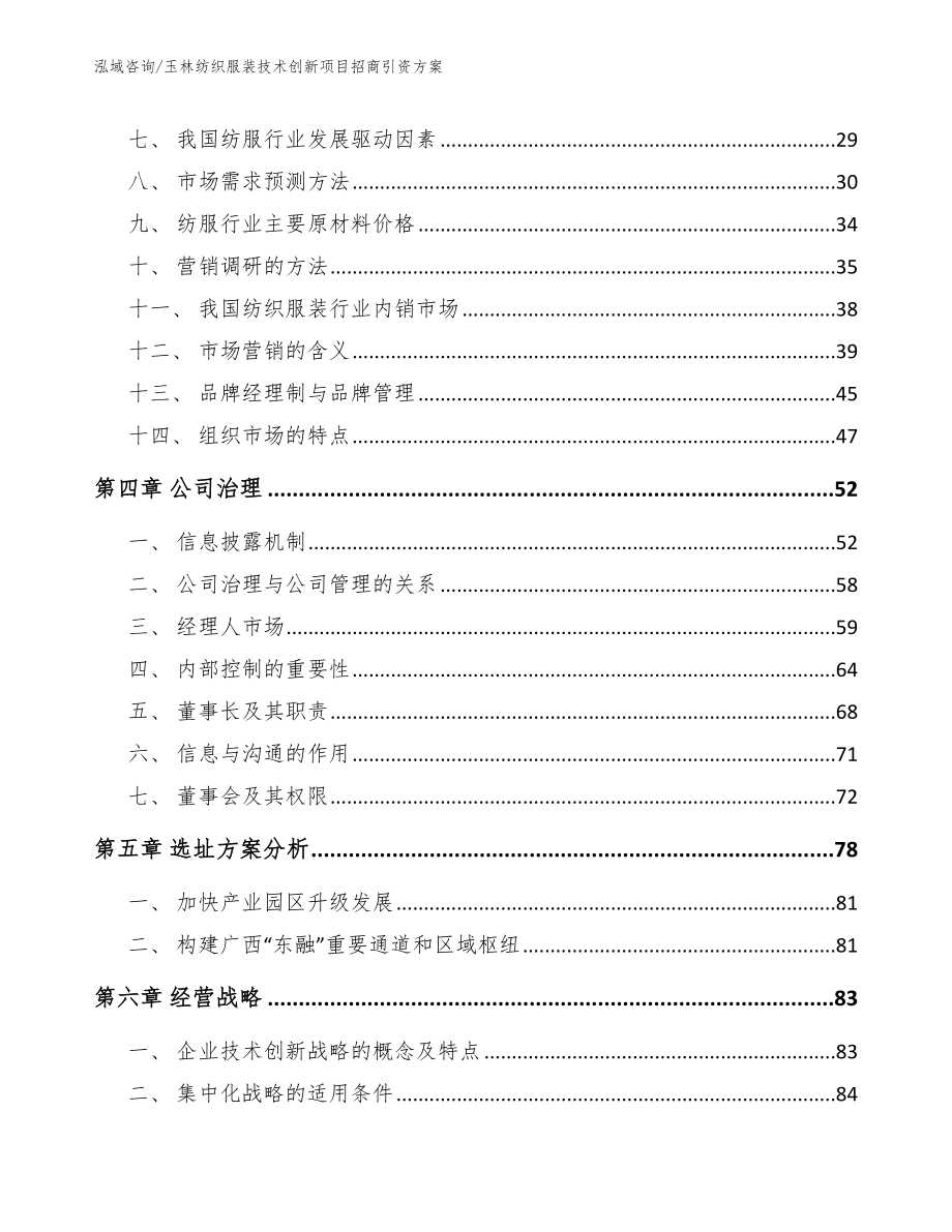 玉林纺织服装技术创新项目招商引资方案_范文参考_第3页