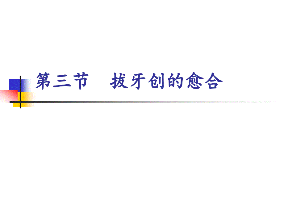 牙拔除术的愈合与并发症ppt课件_第1页