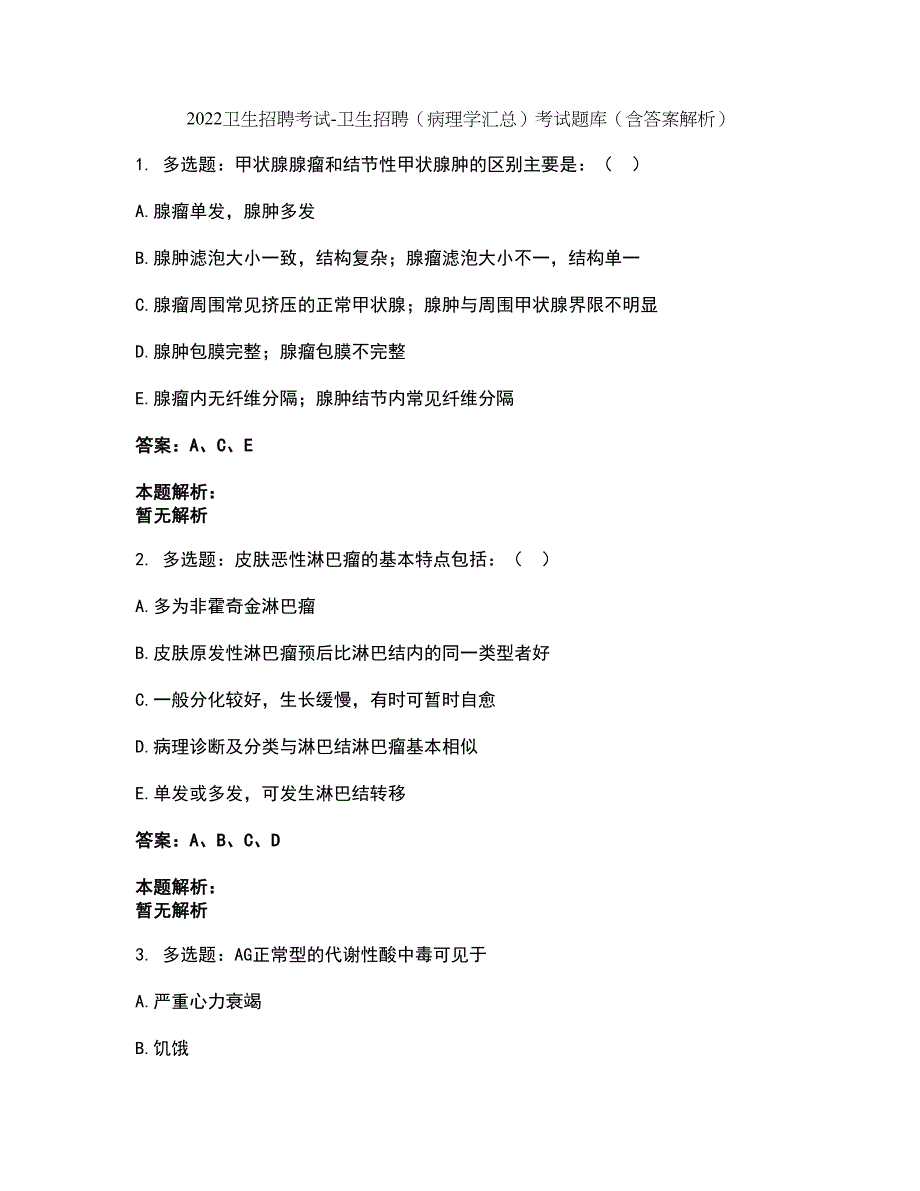 2022卫生招聘考试-卫生招聘（病理学汇总）考试题库套卷34（含答案解析）_第1页