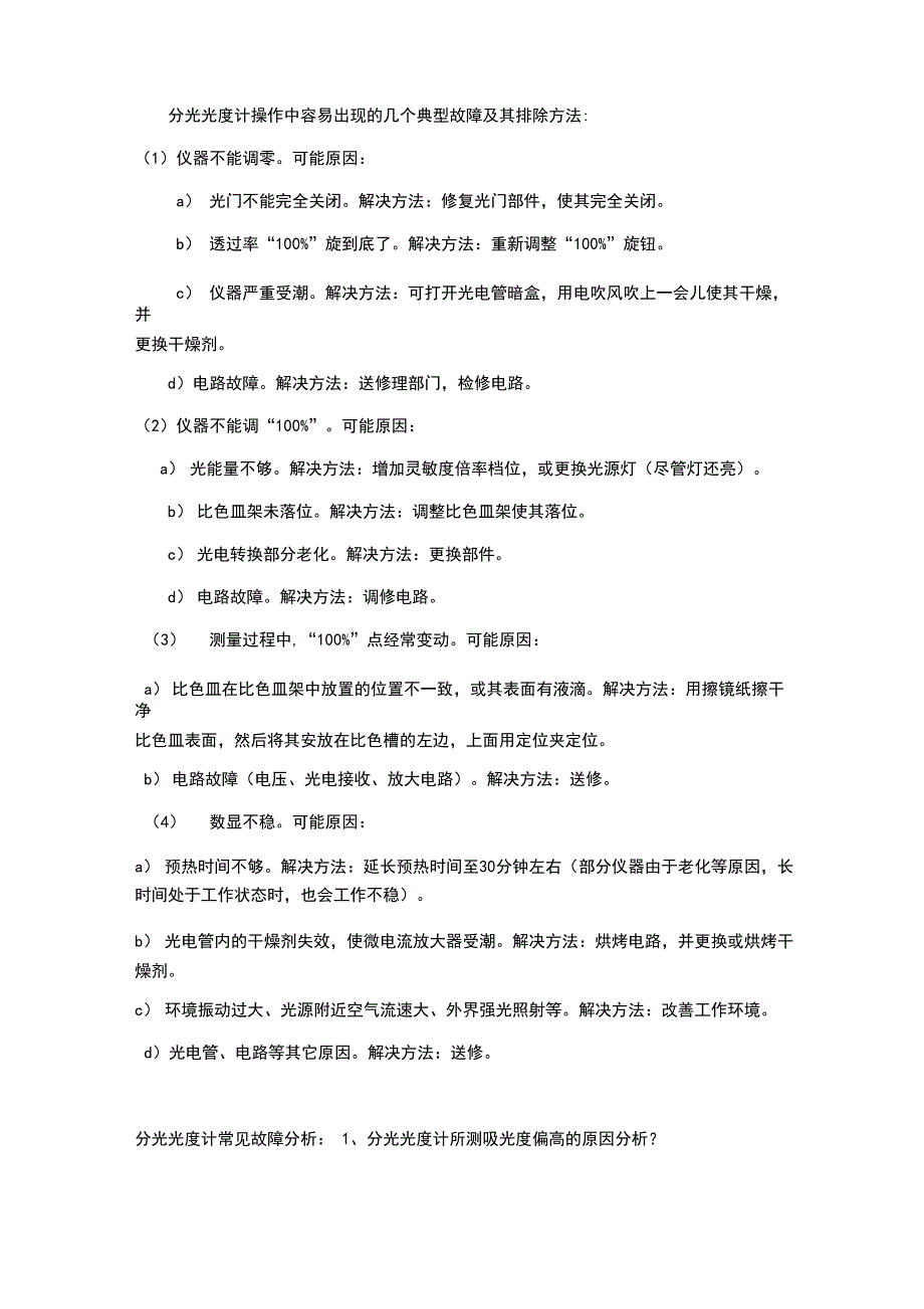 分光光度计操作中常见故障及解决方法_第1页