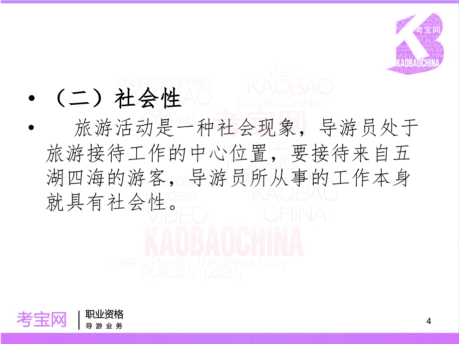 导游服务的性质与特点PPT课件_第4页