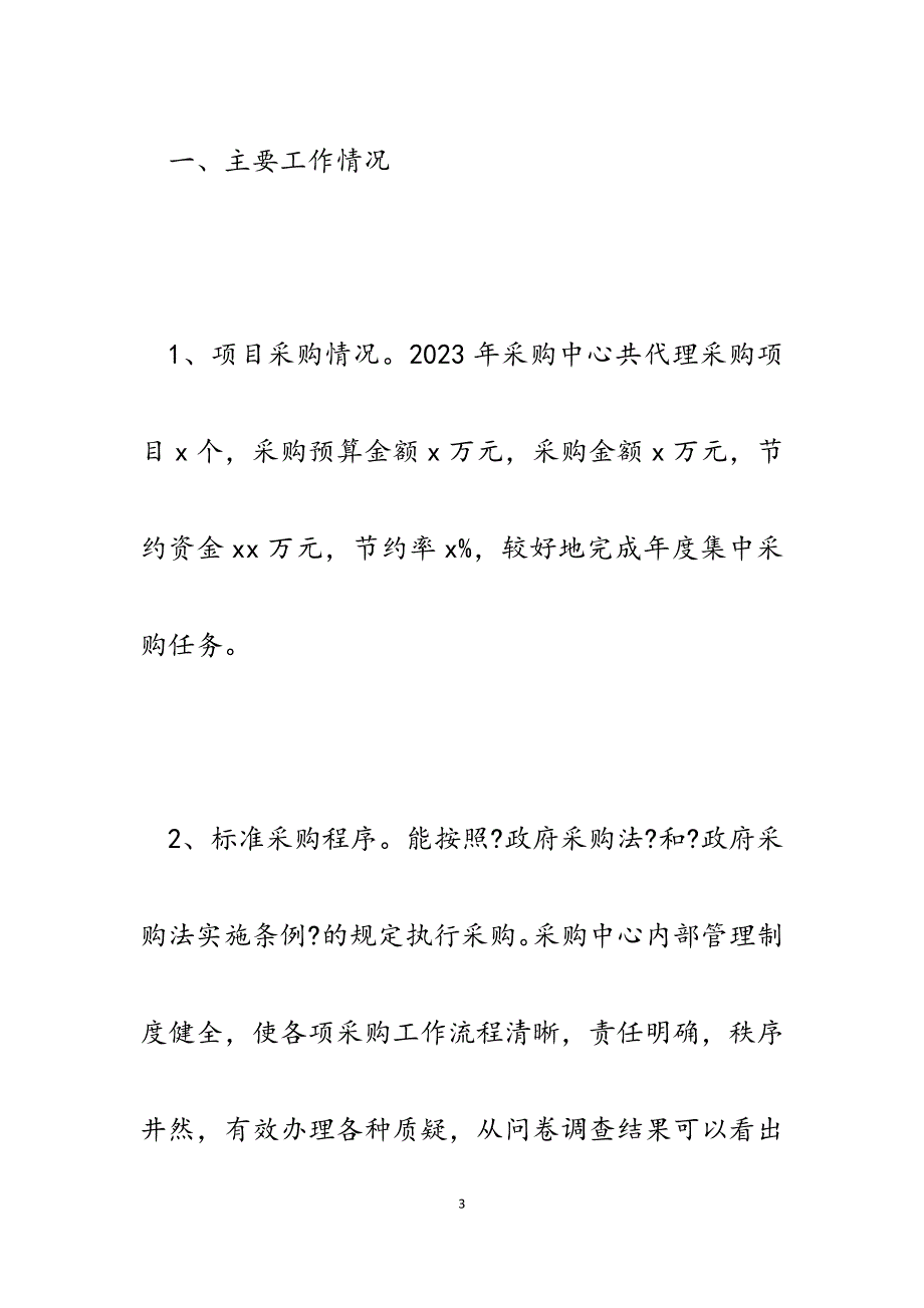 县财政局2023年度对政府采购中心考核情况的报告.docx_第3页