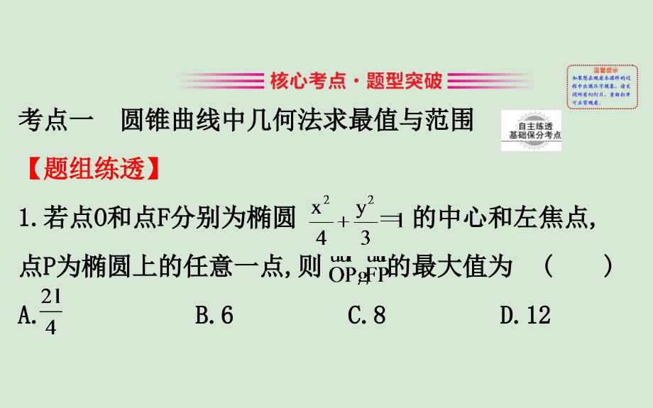 黄冈名师版高考数学大一轮复习10.9圆锥曲线中的最值与范围问题课件理新人教A版_第3页