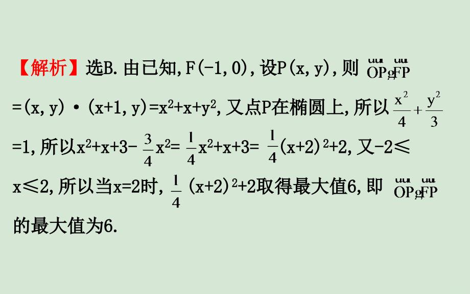 黄冈名师版高考数学大一轮复习10.9圆锥曲线中的最值与范围问题课件理新人教A版_第4页