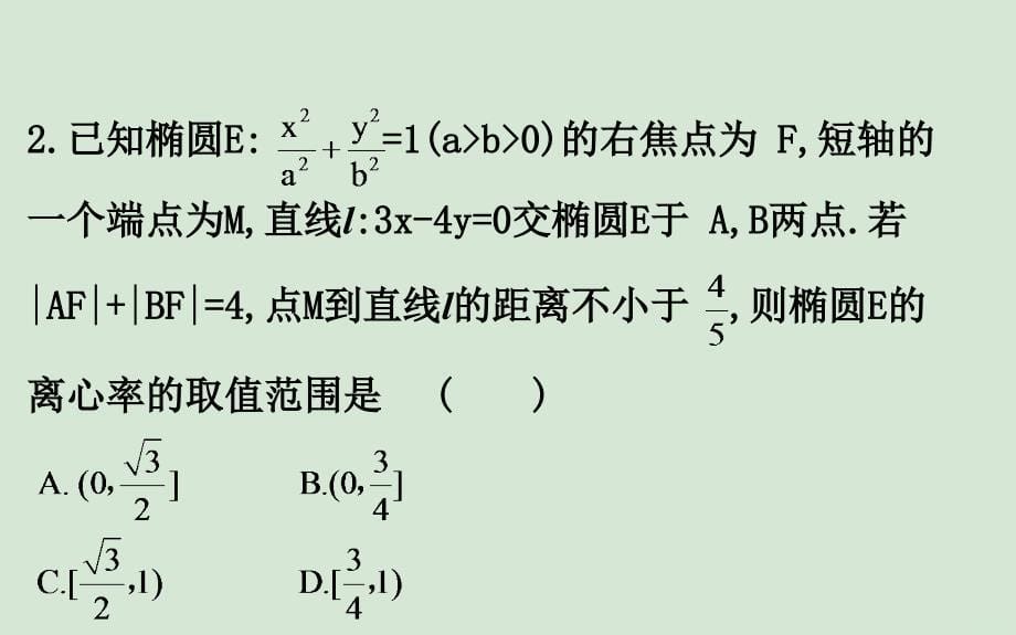 黄冈名师版高考数学大一轮复习10.9圆锥曲线中的最值与范围问题课件理新人教A版_第5页