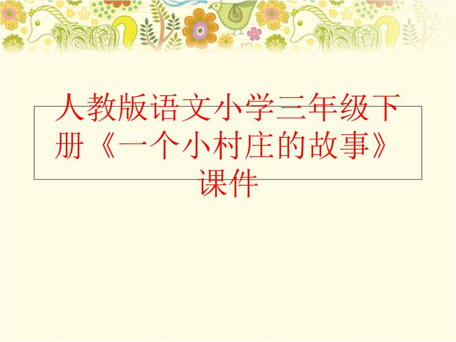 精品人教版语文小学三年级下册一个小村庄的故事课件可编辑_第1页