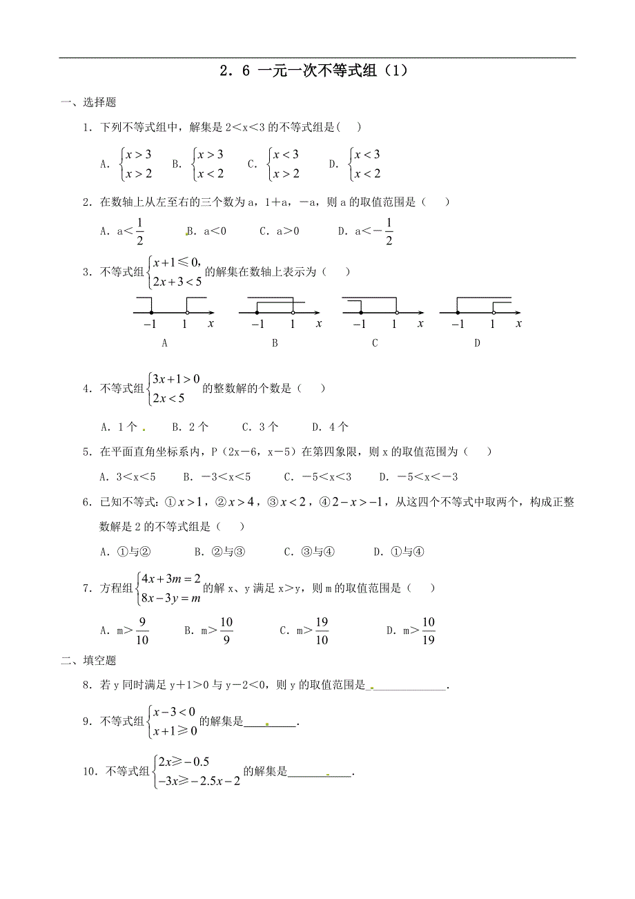 2．6一元一次不等式组李宇.doc_第1页