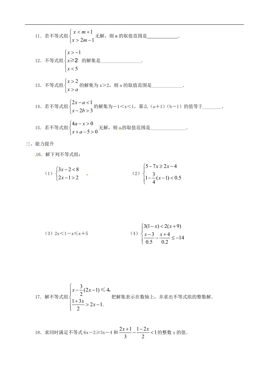 2．6一元一次不等式组李宇.doc_第2页