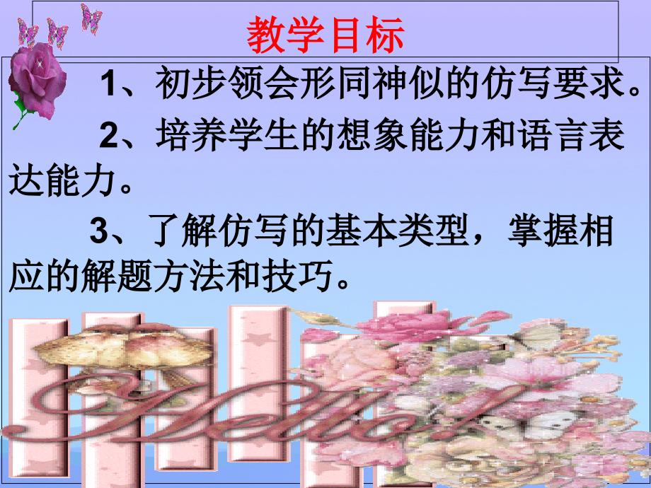 写作《学习仿写》ppt课件16优秀课件_第1页