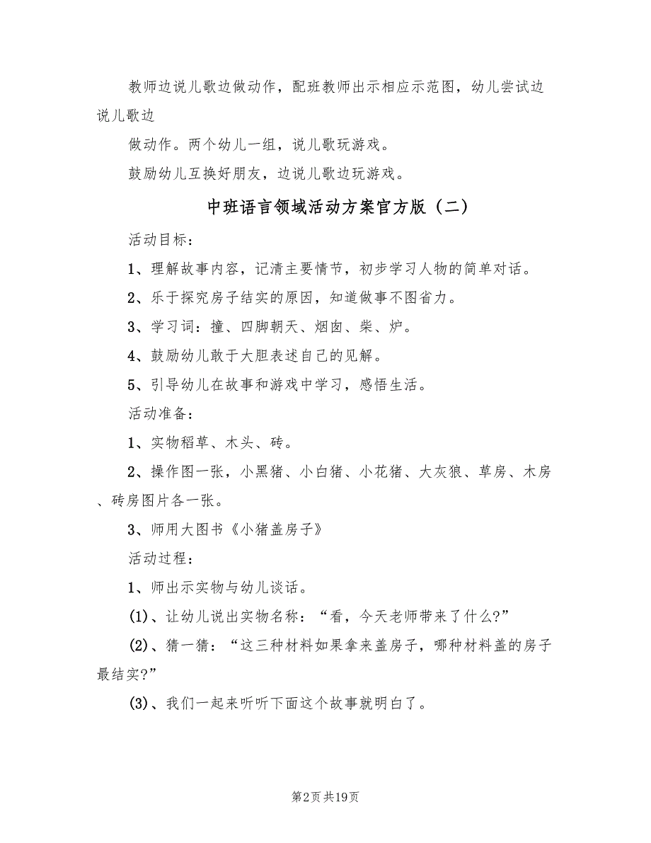 中班语言领域活动方案官方版（九篇）.doc_第2页