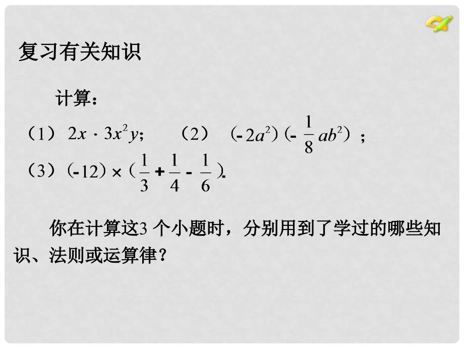 八年级数学上册 14.1 整式的乘法（4）课件 （新版）新人教版_第3页