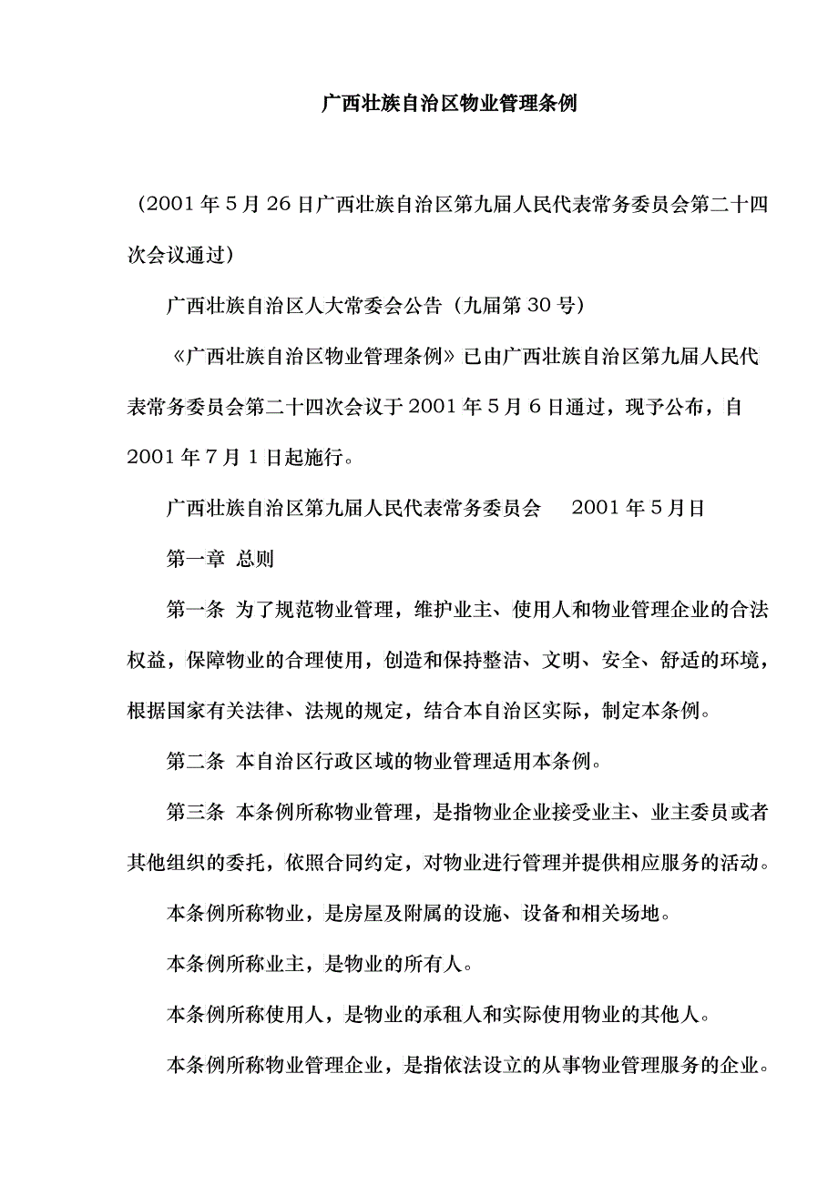 广西壮族自治区物业管理条例doc15_第1页