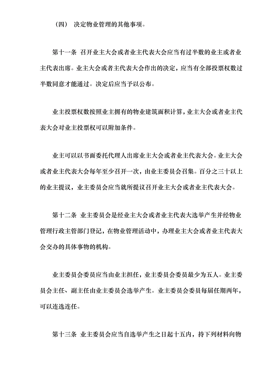 广西壮族自治区物业管理条例doc15_第4页