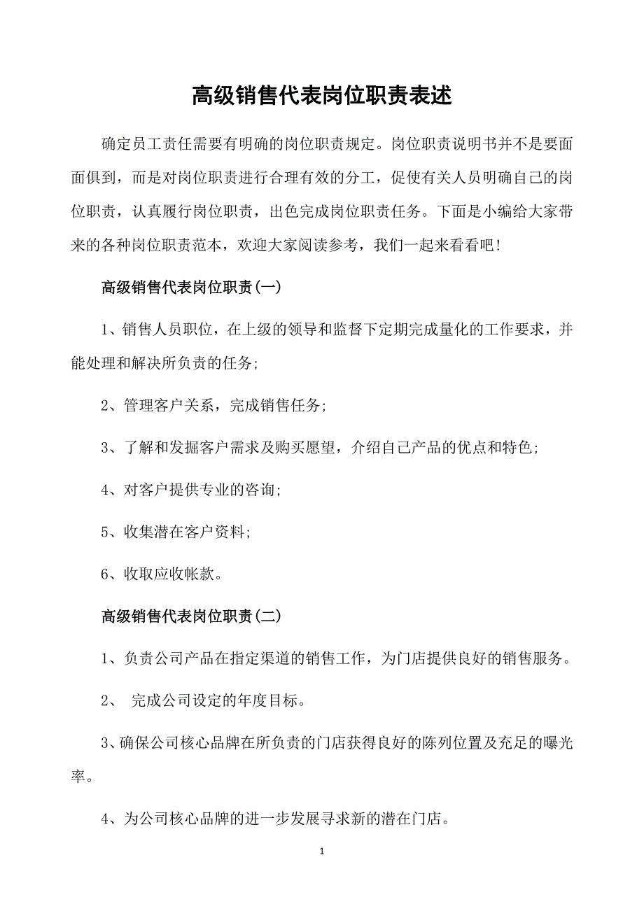 高级销售代表岗位职责表述_第1页