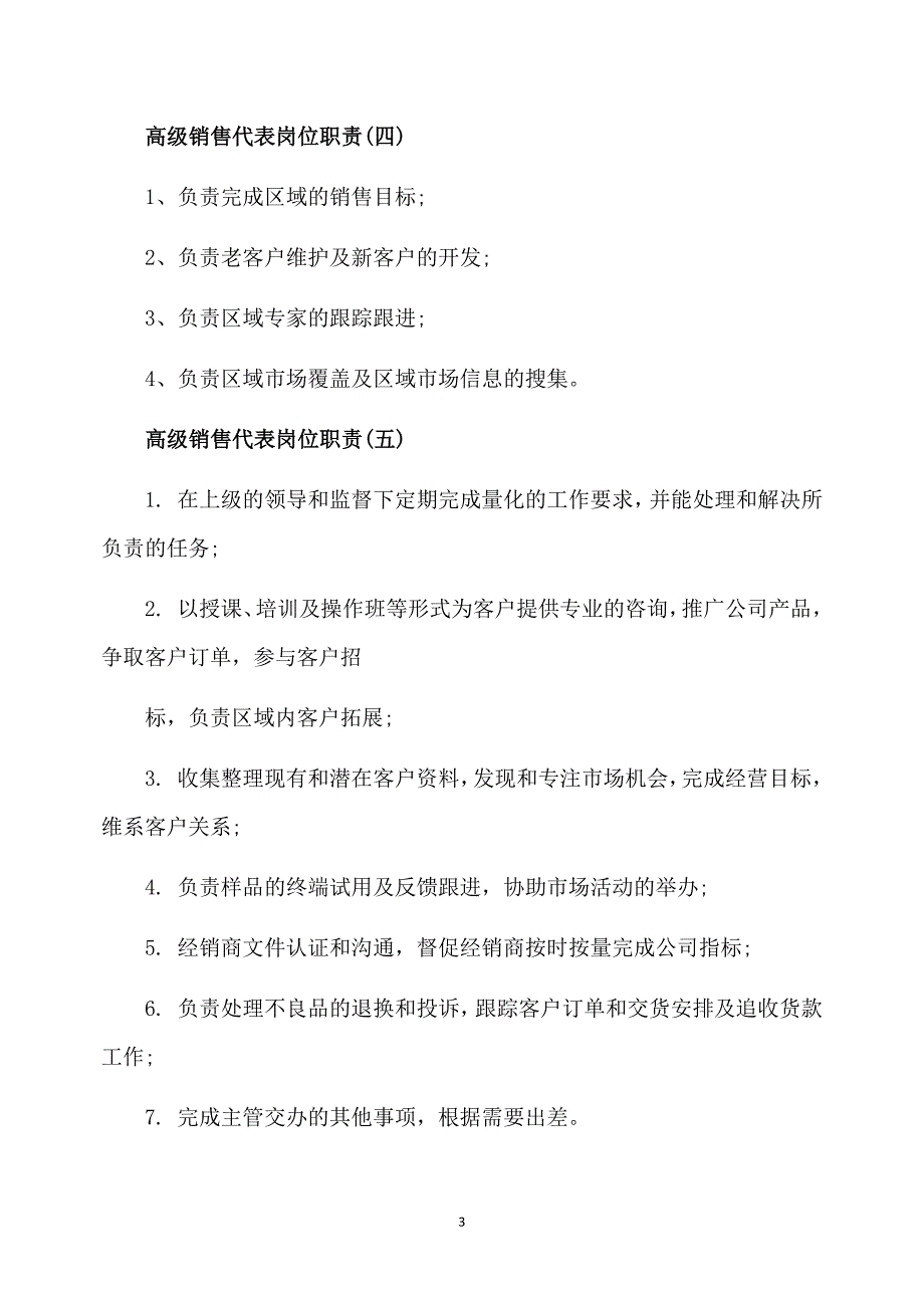 高级销售代表岗位职责表述_第3页