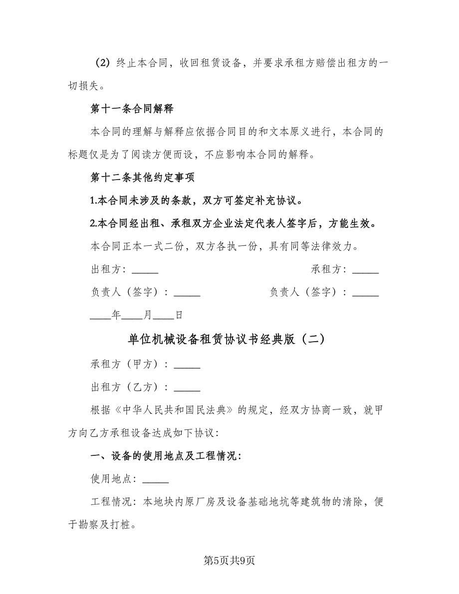 单位机械设备租赁协议书经典版（3篇）.doc_第5页