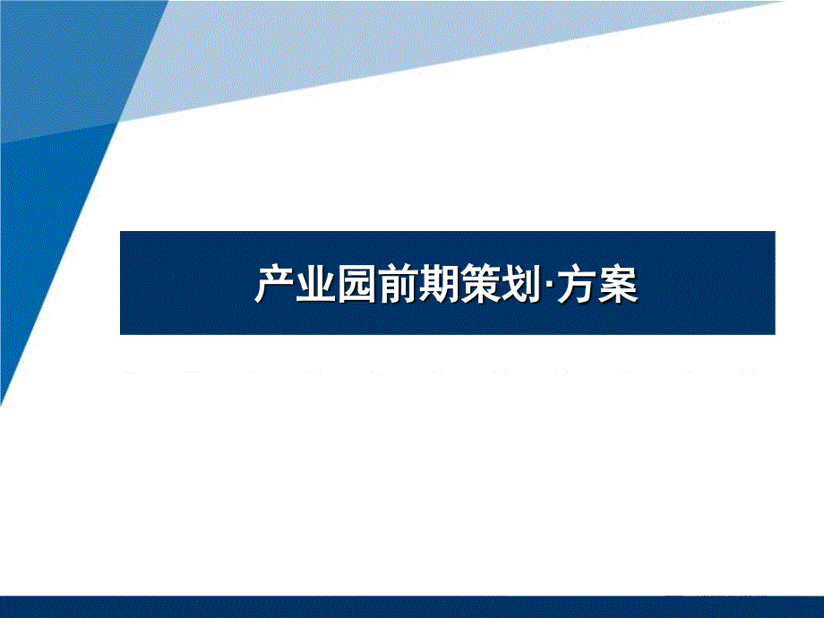 产业园区前期策划_第1页