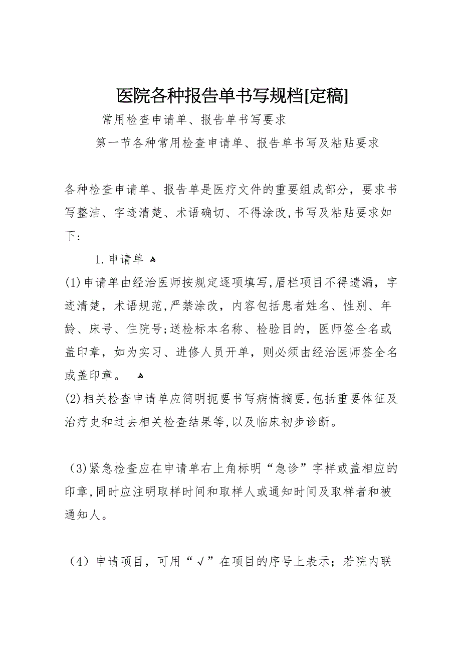 医院各种报告单书写规档定稿_第1页