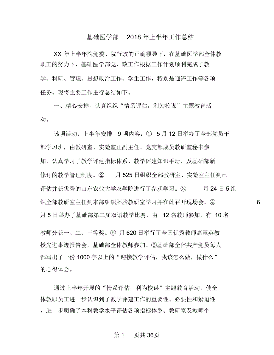 基础医学部上半年工作总结多篇范文_第1页