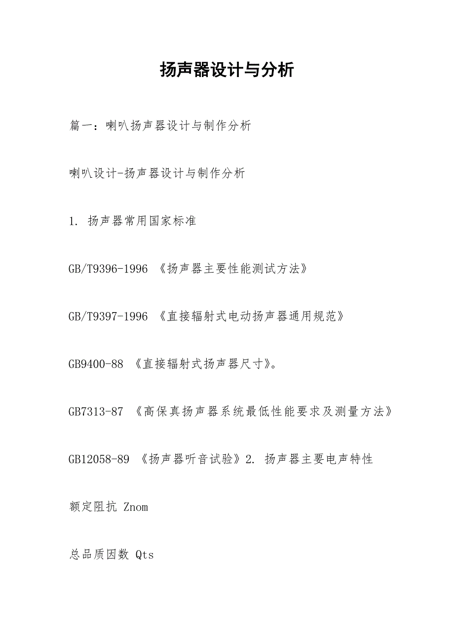 扬声器设计与分析.docx_第1页