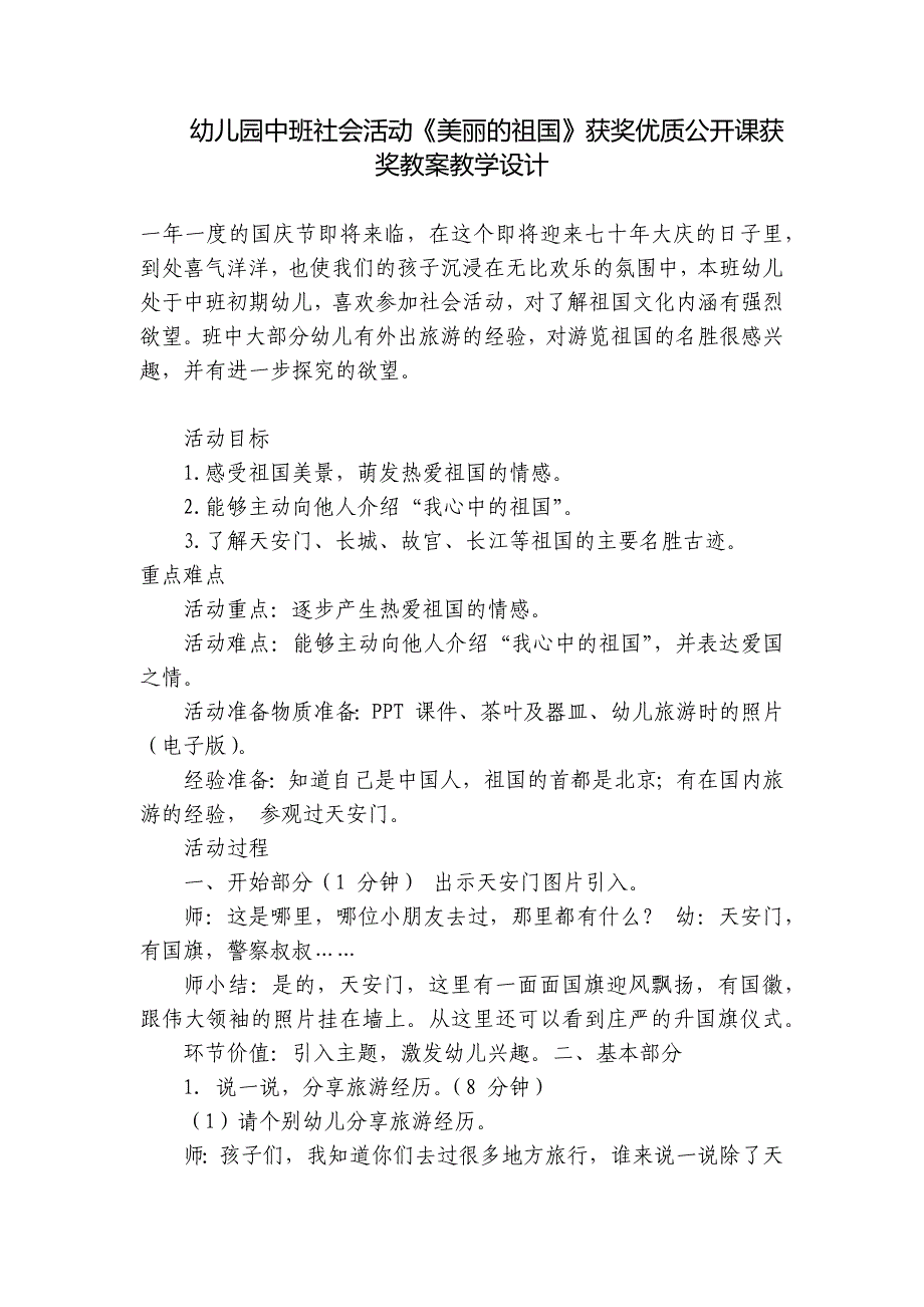 幼儿园中班社会活动《美丽的祖国》获奖优质公开课获奖教案教学设计-_第1页