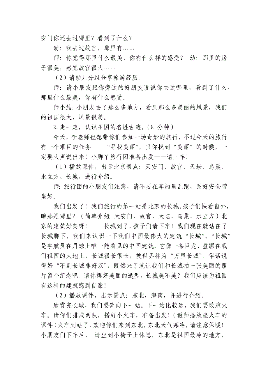 幼儿园中班社会活动《美丽的祖国》获奖优质公开课获奖教案教学设计-_第2页