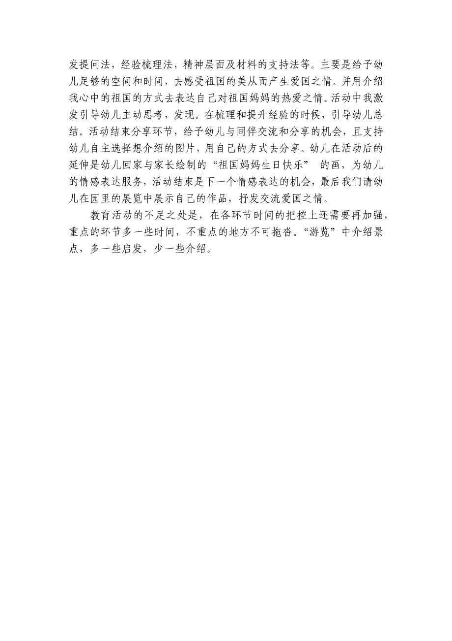 幼儿园中班社会活动《美丽的祖国》获奖优质公开课获奖教案教学设计-_第5页