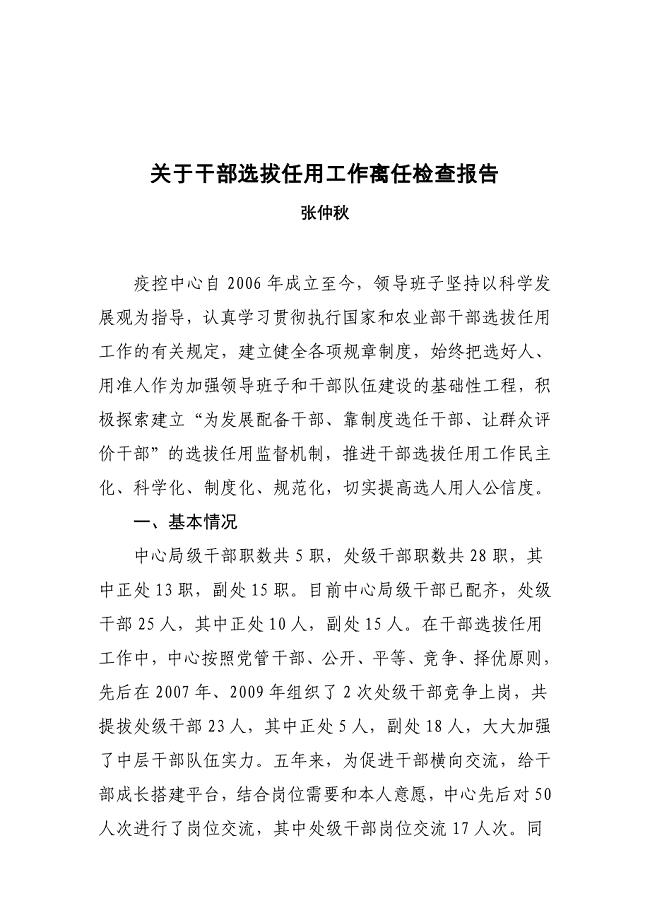 关于干部选拔任用工作离任检查报告
