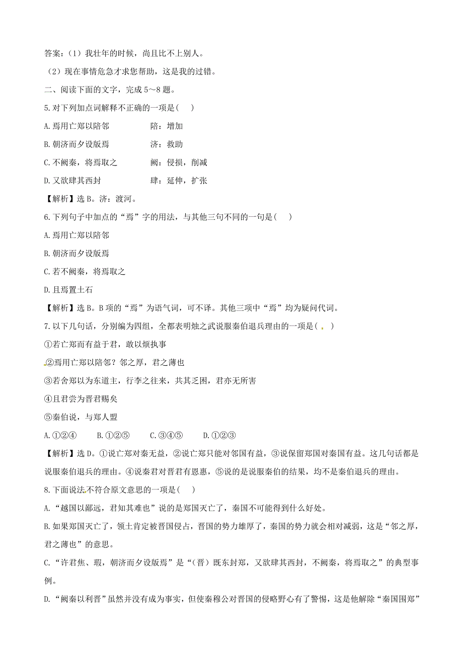 高中语文精练精析 第4专题 烛之武退秦师 苏教版必修3_第2页