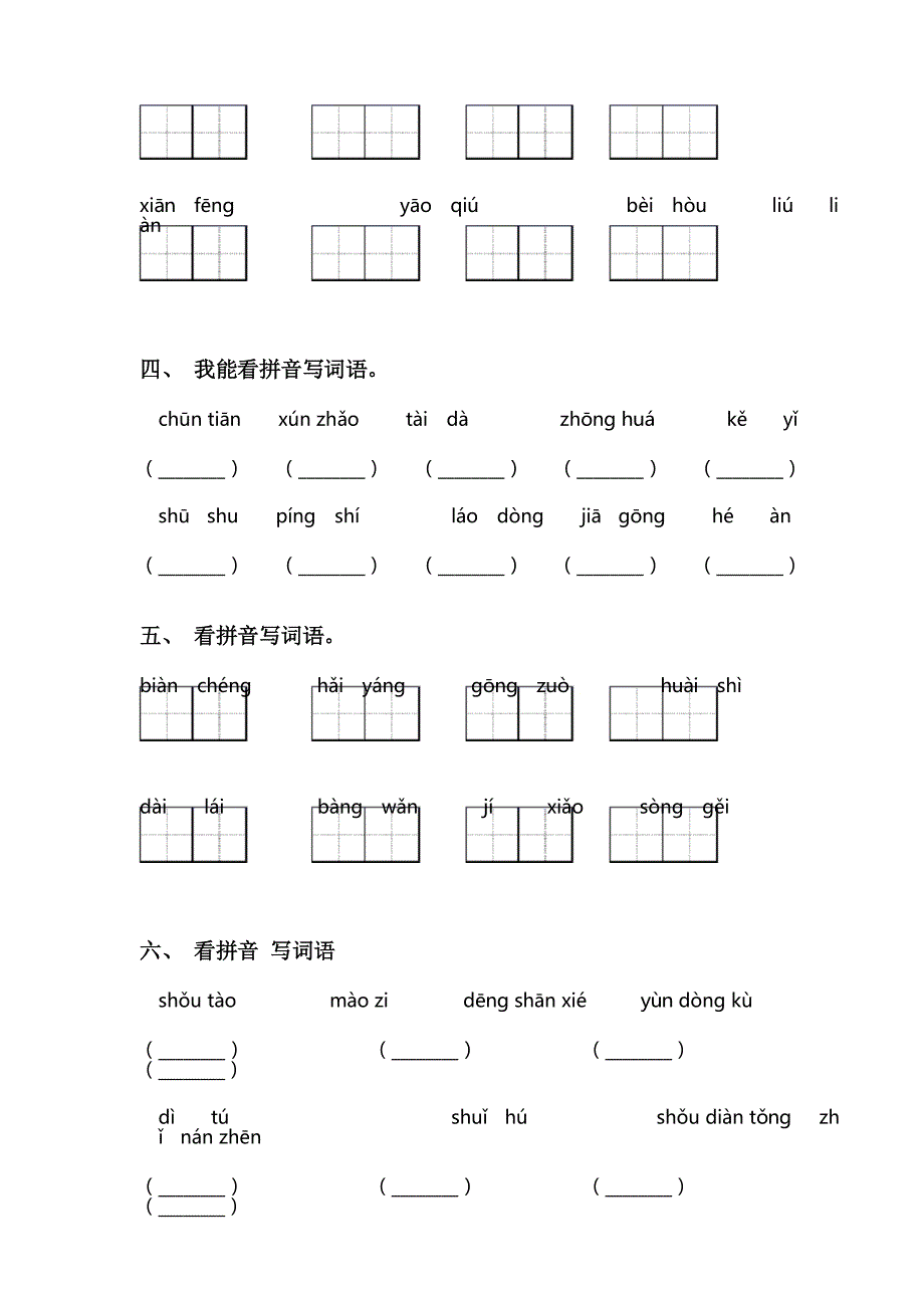 小学二年级语文下册看拼音写词语试题_第2页