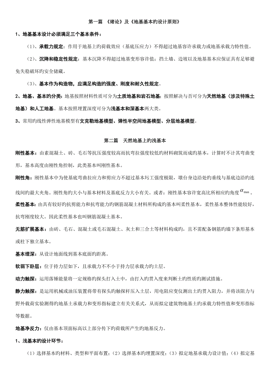 基础关键工程总复习_第1页