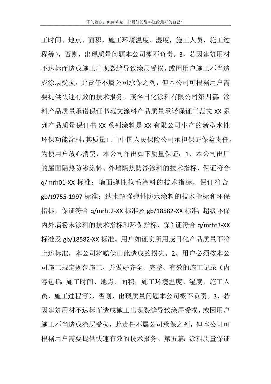 2021年涂料产品质量保证书(精选多篇).doc_第4页