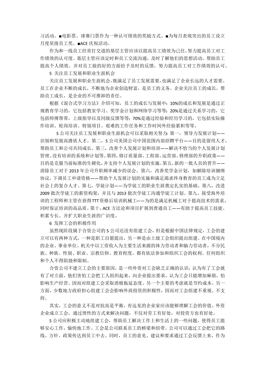 S公司员工满意度持续改进相关建议及对策_第3页