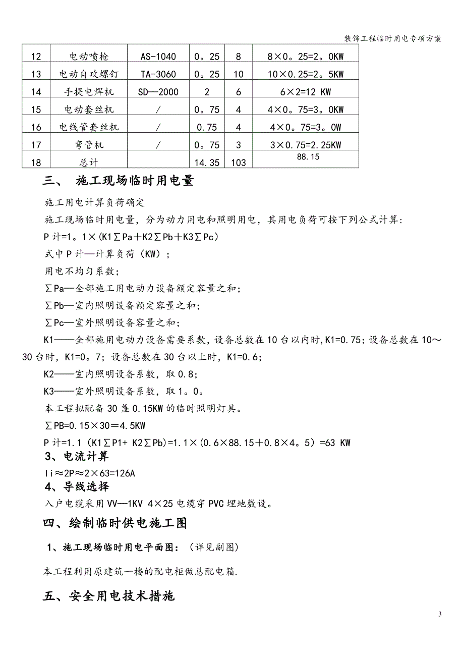 装饰工程临时用电专项方案.doc_第3页