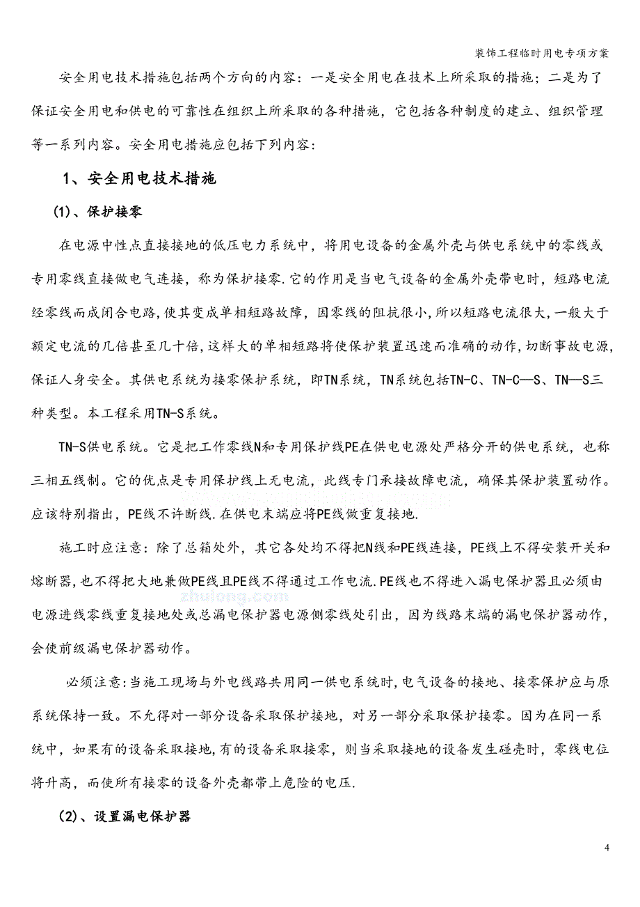 装饰工程临时用电专项方案.doc_第4页