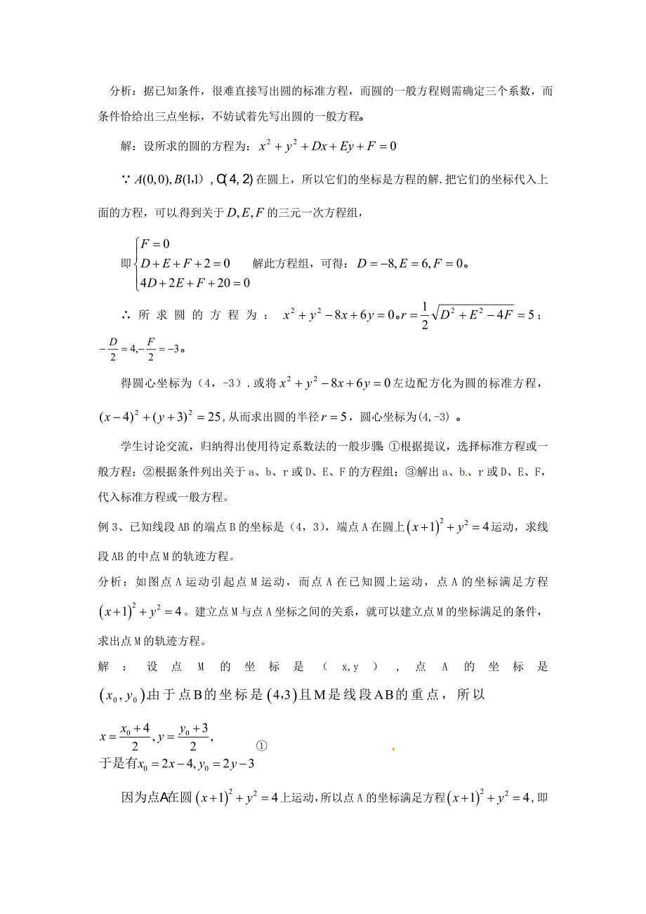 新版北师大版高中数学必修四：2.2圆与圆的方程2教案_第3页