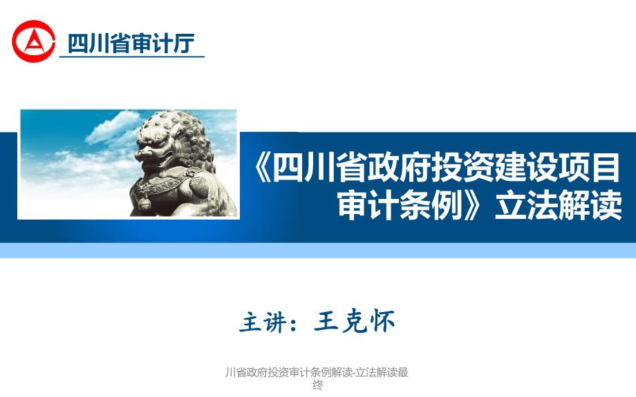 川省政府投资审计条例解读立法解读最终课件_第1页