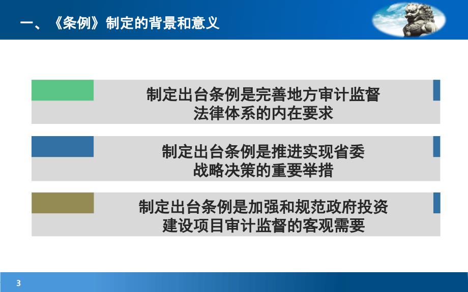 川省政府投资审计条例解读立法解读最终课件_第3页