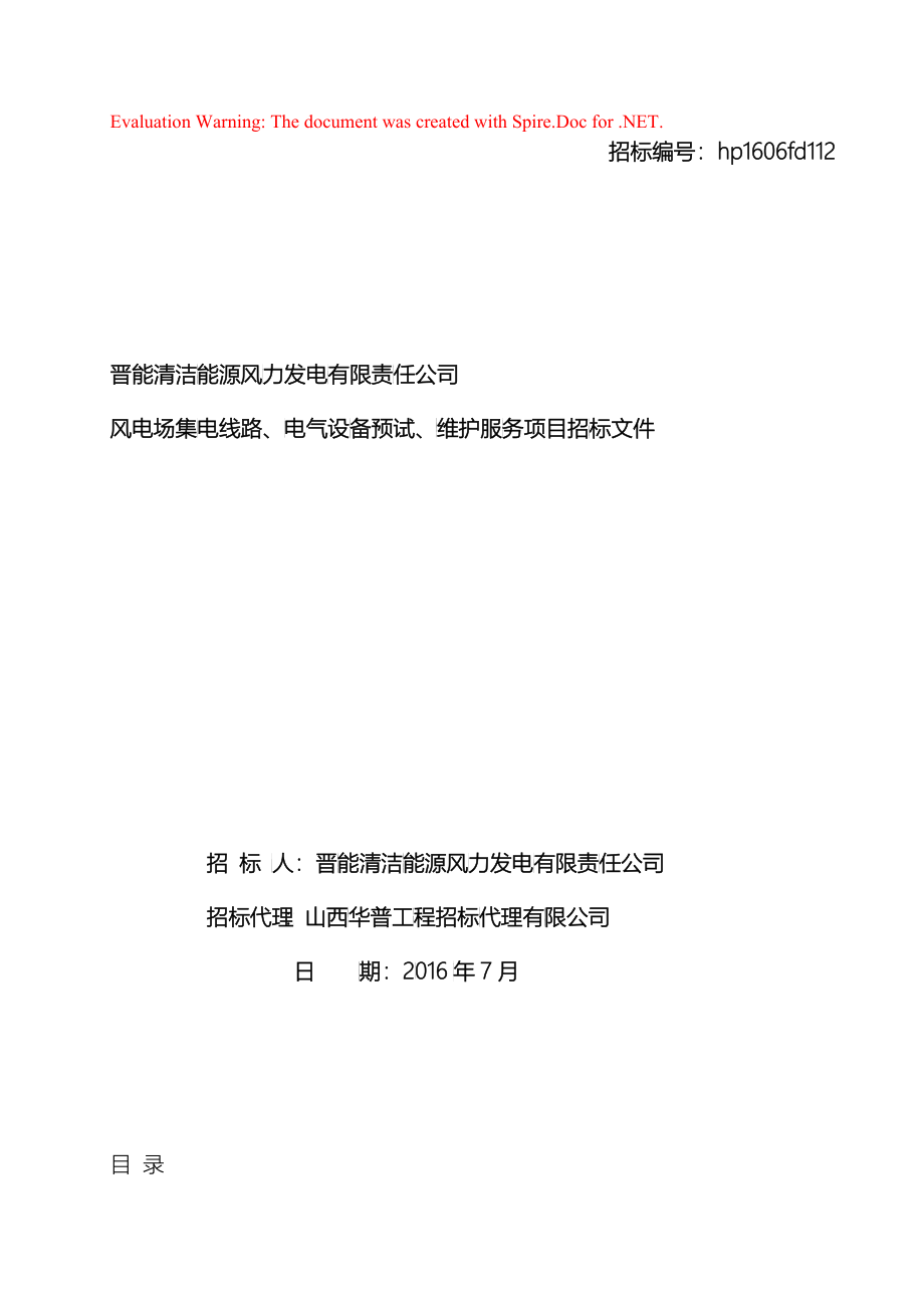 高家堰一期50MW及右玉丁家窑总了山100MW风电场集电线路、电气设备预试、维护项目招标文件(定稿)_第1页