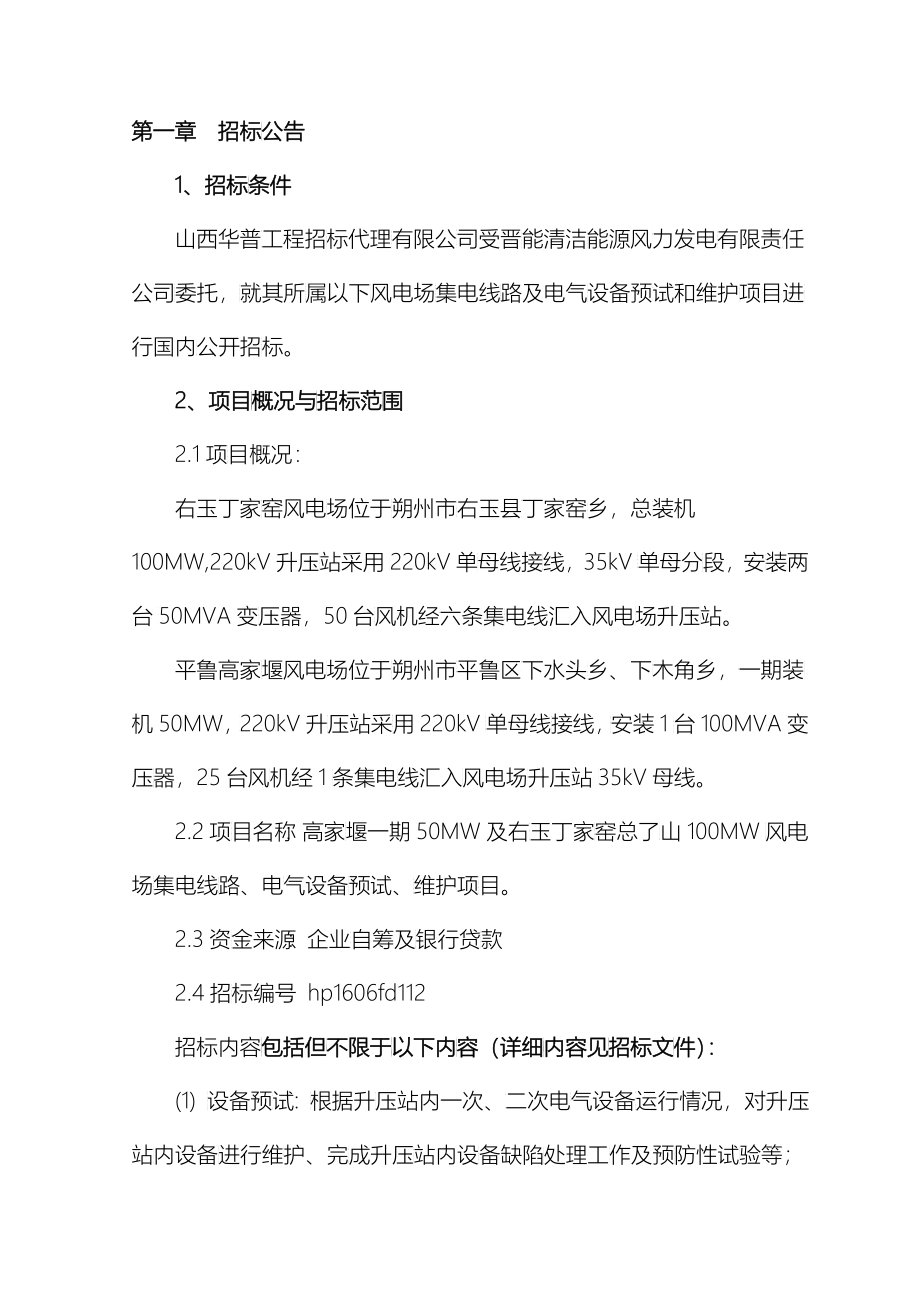 高家堰一期50MW及右玉丁家窑总了山100MW风电场集电线路、电气设备预试、维护项目招标文件(定稿)_第3页