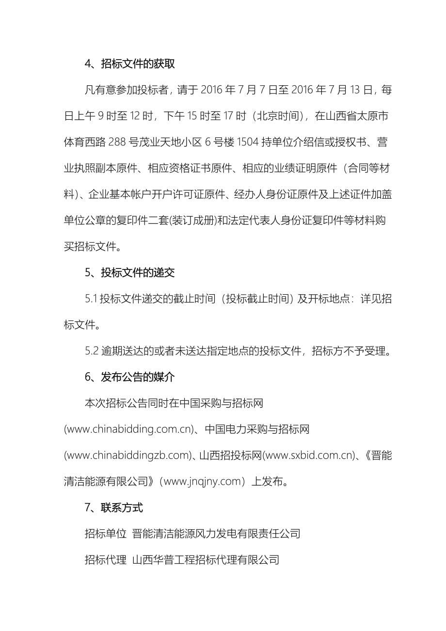 高家堰一期50MW及右玉丁家窑总了山100MW风电场集电线路、电气设备预试、维护项目招标文件(定稿)_第5页